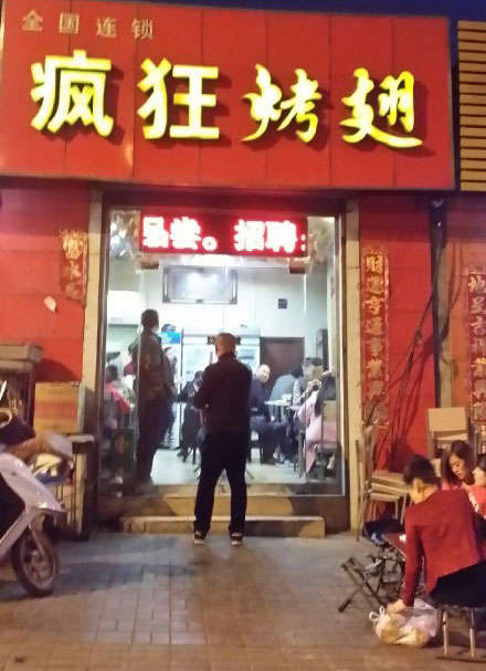 雄关区烤鸡翅