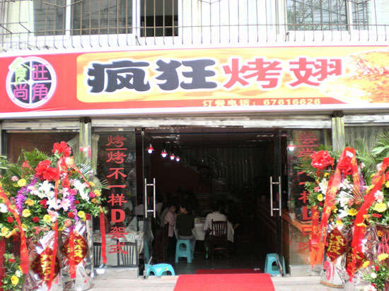 雄关区烤鸡翅