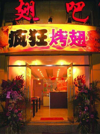 雄关区烤翅