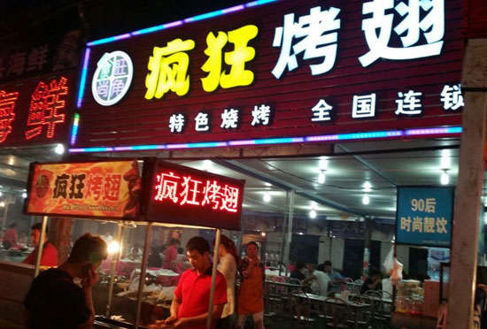 雄关区bt烤翅店