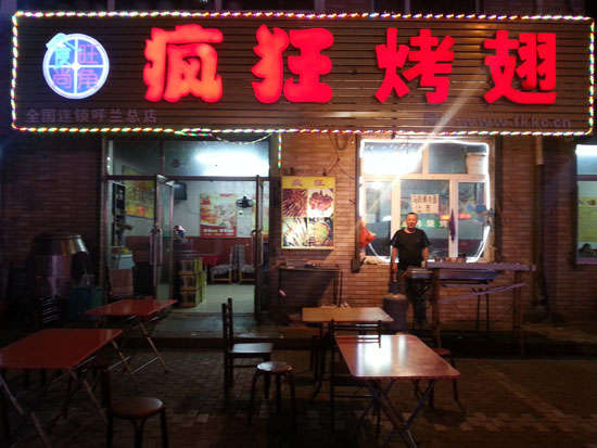 雄关区疯狂烤翅