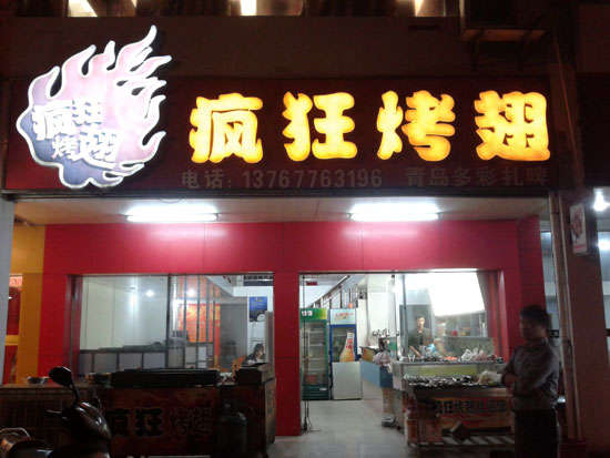 雄关区烤翅培训